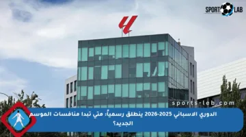 الدوري الإسباني 2025-2026 ينطلق رسمياً: متى تبدأ منافسات الموسم الجديد؟